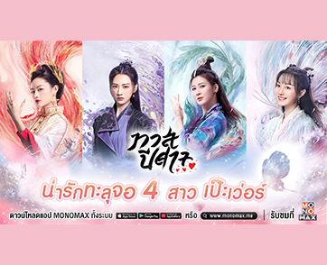 ส่องความสวยเป๊ะเว่อร์สี่สาวสุดคิ้วท์ จากซีรีส์สุดฮอต “The Blue Whisper ทาสปีศาจ”